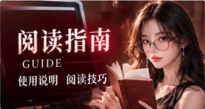 阅读指南